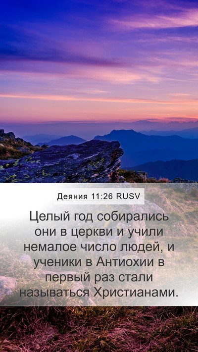 Деяния 11:26 RUSV Bible Verse Image