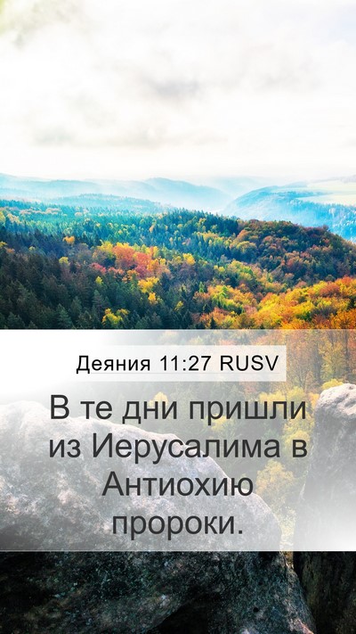 Деяния 11:27 RUSV Bible Verse Image