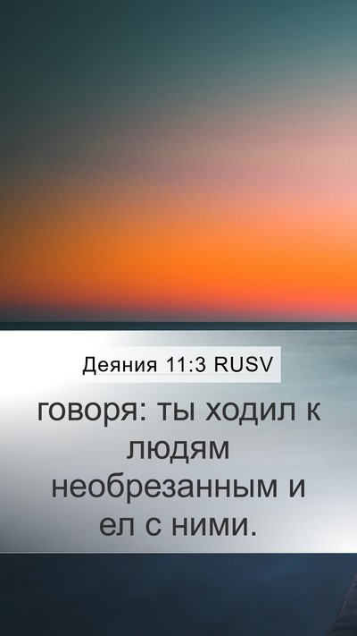 Деяния 11:3 RUSV Mobile Phone Wallpaper - говоря: ты ходил к людям - Mobile Bible Verse Wallpaper