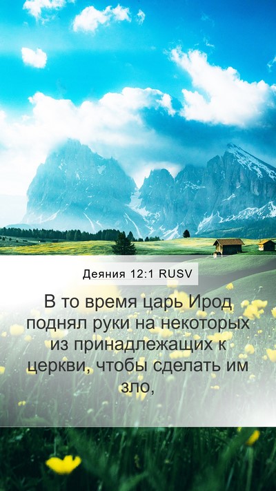 Деяния 12:1 RUSV Bible Verse Image