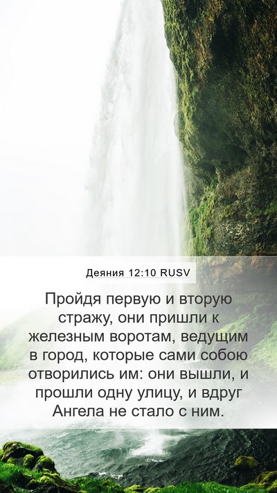 Деяния 12:10 RUSV Bible Verse Image