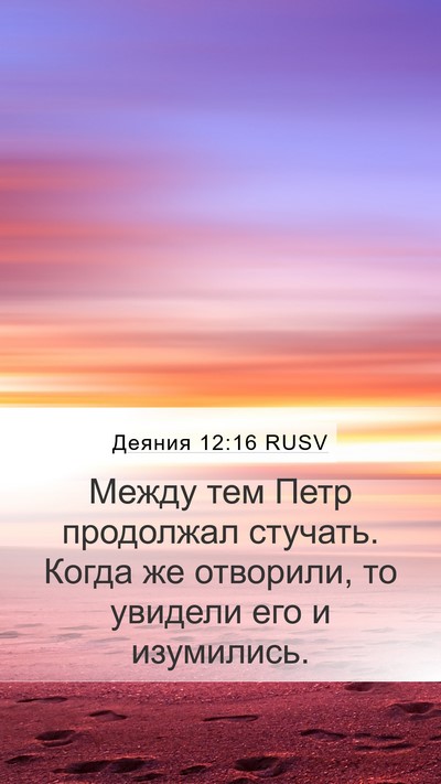 Деяния 12:16 RUSV Bible Verse Image
