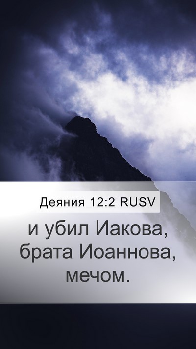 Деяния 12:2 RUSV Bible Verse Image