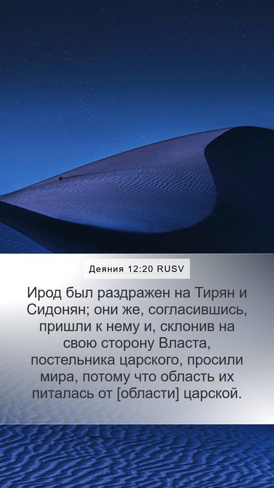 Деяния 12:20 RUSV Bible Verse Image