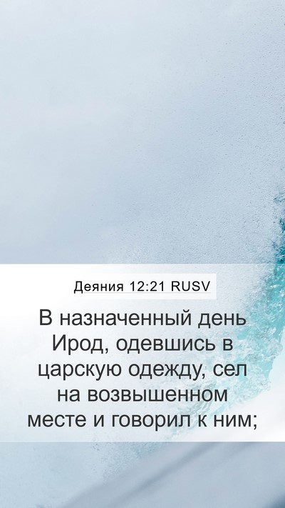 Деяния 12:21 RUSV Mobile Phone Wallpaper - В назначенный день Ирод, - Mobile Bible Verse Wallpaper