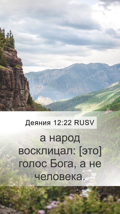 Деяния 12:22 RUSV Bible Verse Image