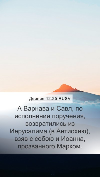 Деяния 12:25 RUSV Bible Verse Image