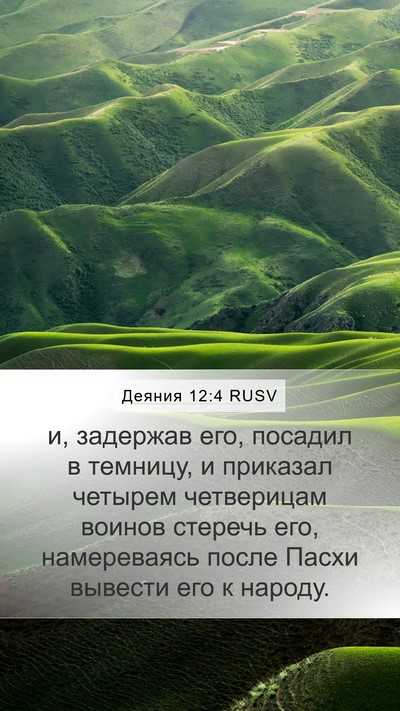 Деяния 12:4 RUSV Bible Verse Image