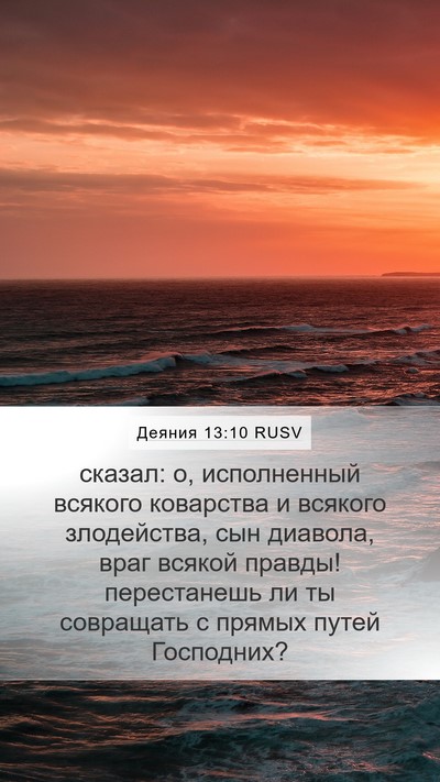 Деяния 13:10 RUSV Bible Verse Image