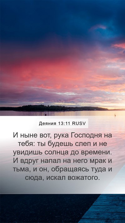 Деяния 13:11 RUSV Bible Verse Image