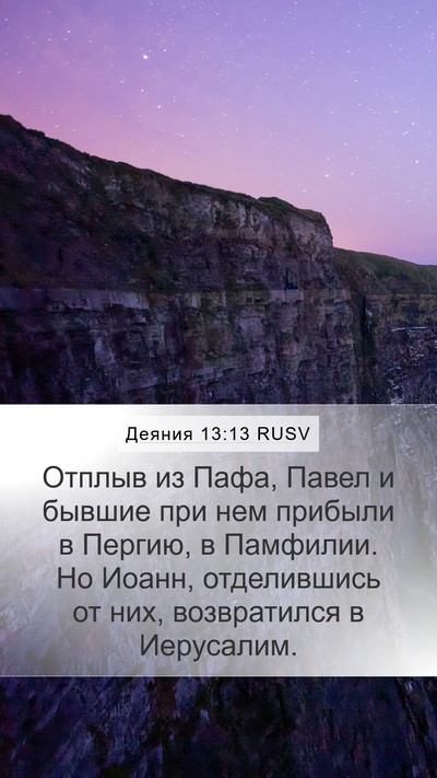 Деяния 13:13 RUSV Mobile Phone Wallpaper - Отплыв из Пафа, Павел и - Mobile Bible Verse Wallpaper
