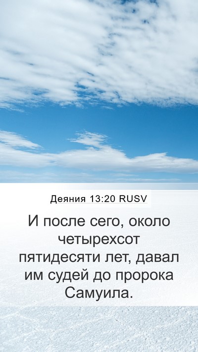 Деяния 13:20 RUSV Bible Verse Image