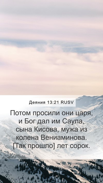 Деяния 13:21 RUSV Bible Verse Image