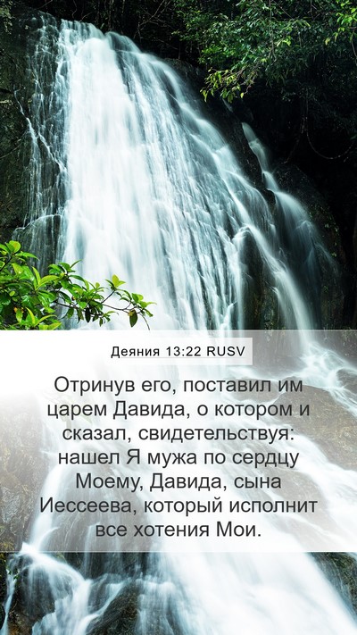 Деяния 13:22 RUSV Bible Verse Image
