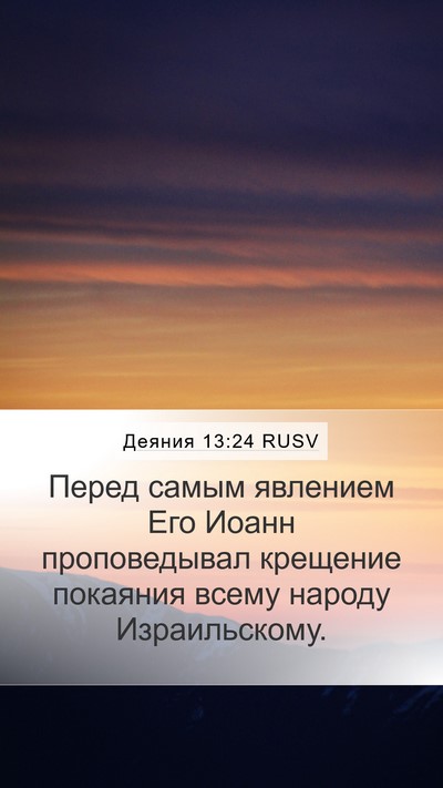 Деяния 13:24 RUSV Bible Verse Image