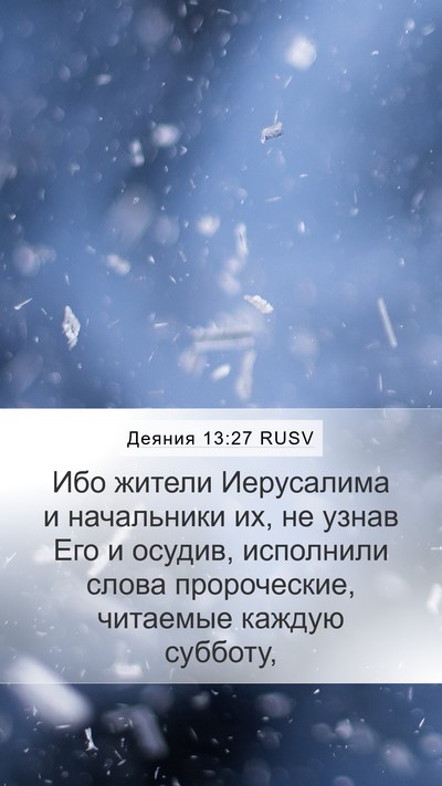 Деяния 13:27 RUSV Bible Verse Image