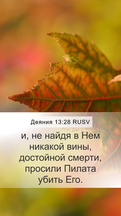 Деяния 13:28 RUSV Bible Verse Image
