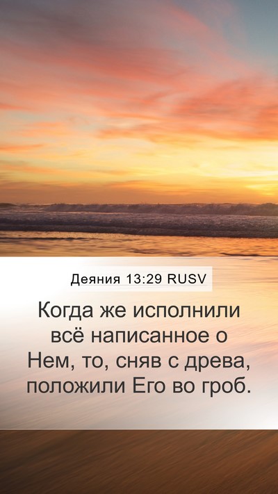 Деяния 13:29 RUSV Bible Verse Image