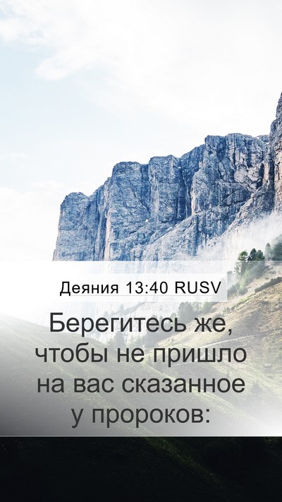 Деяния 13:40 RUSV Bible Verse Image