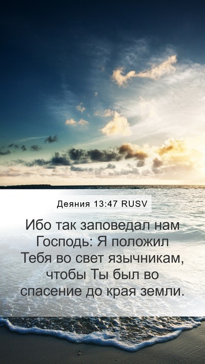 Деяния 13:47 RUSV Bible Verse Image