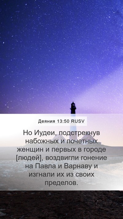 Деяния 13:50 RUSV Bible Verse Image