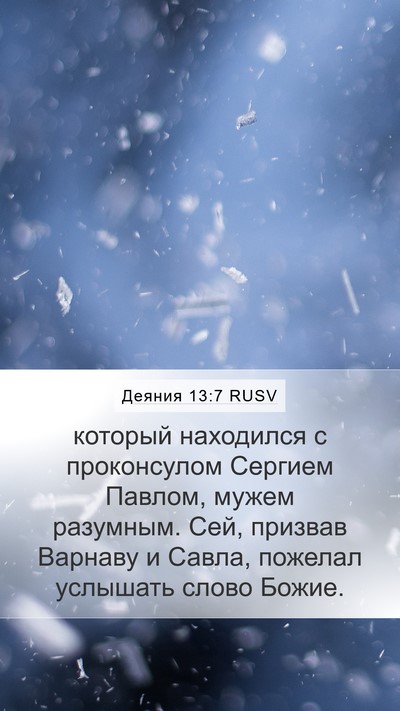Деяния 13:7 RUSV Bible Verse Image