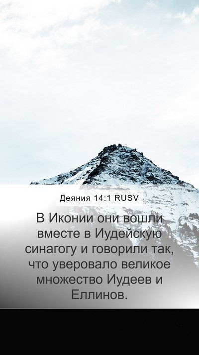 Деяния 14:1 RUSV Bible Verse Image