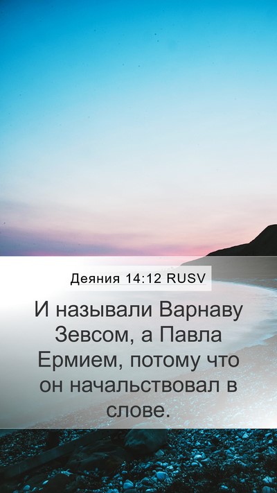 Деяния 14:12 RUSV Mobile Phone Wallpaper - И называли Варнаву Зевсом, - Mobile Bible Verse Wallpaper