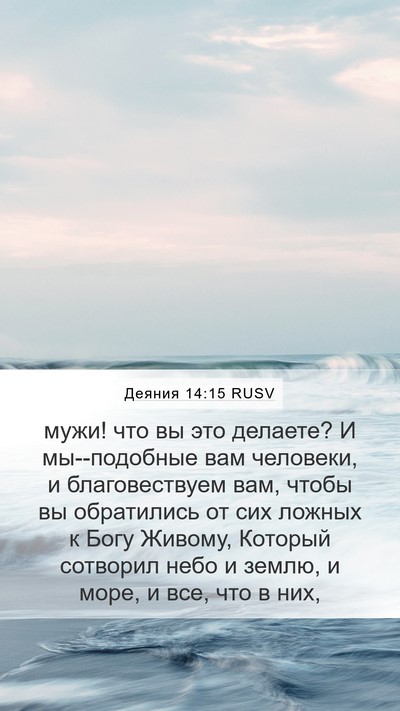 Деяния 14:15 RUSV Bible Verse Image