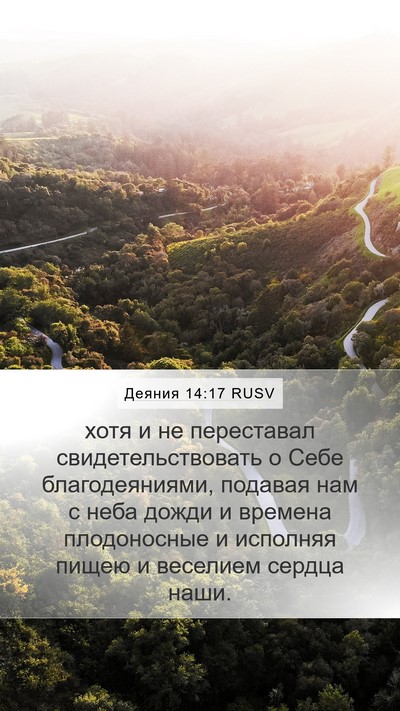 Деяния 14:17 RUSV Bible Verse Image