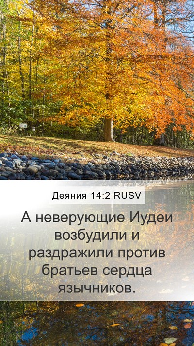 Деяния 14:2 RUSV Bible Verse Image