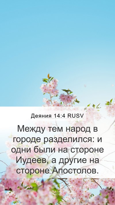 Деяния 14:4 RUSV Bible Verse Image