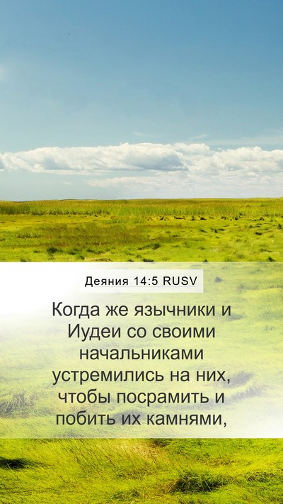 Деяния 14:5 RUSV Bible Verse Image