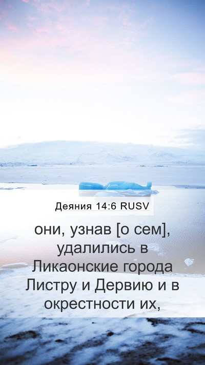 Деяния 14:6 RUSV Bible Verse Image