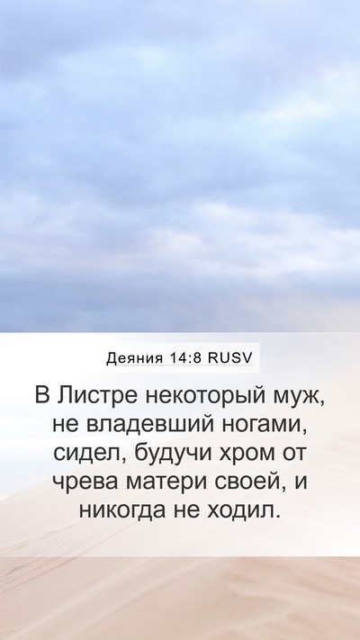 Деяния 14:8 RUSV Bible Verse Image