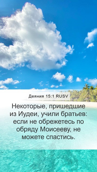 Деяния 15:1 RUSV Mobile Phone Wallpaper - Некоторые, пришедшие из - Mobile Bible Verse Wallpaper