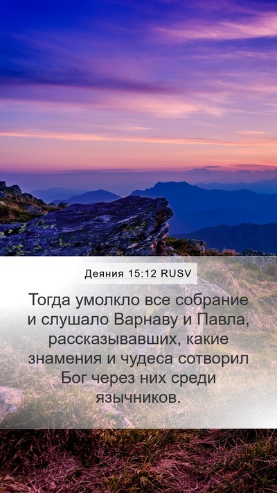 Деяния 15:12 RUSV Bible Verse Image