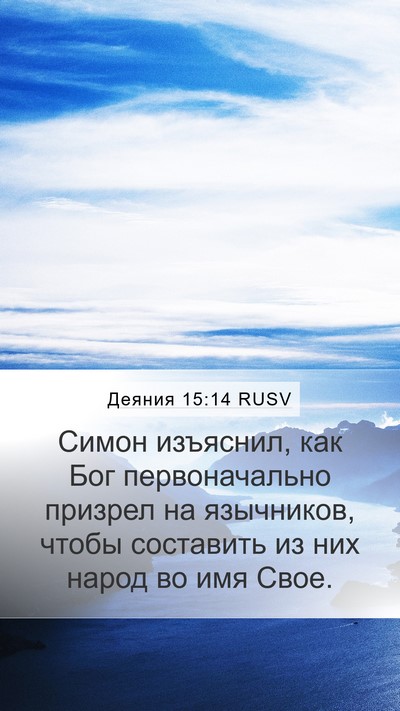 Деяния 15:14 RUSV Bible Verse Image