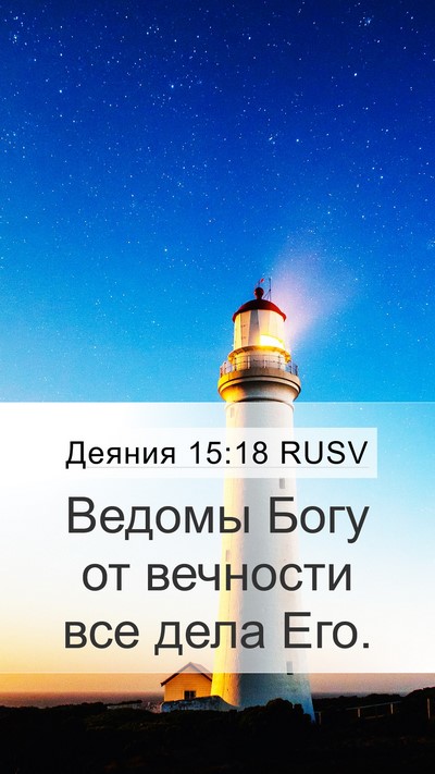Деяния 15:18 RUSV Bible Verse Image