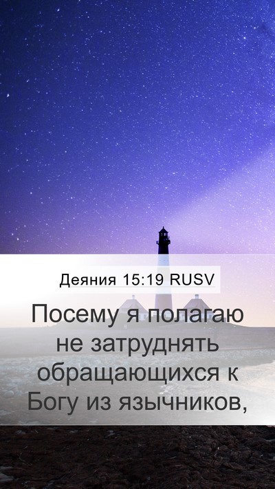 Деяния 15:19 RUSV Bible Verse Image