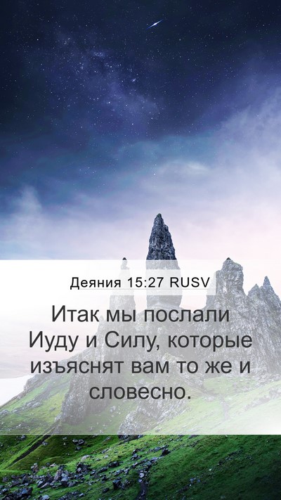 Деяния 15:27 RUSV Bible Verse Image