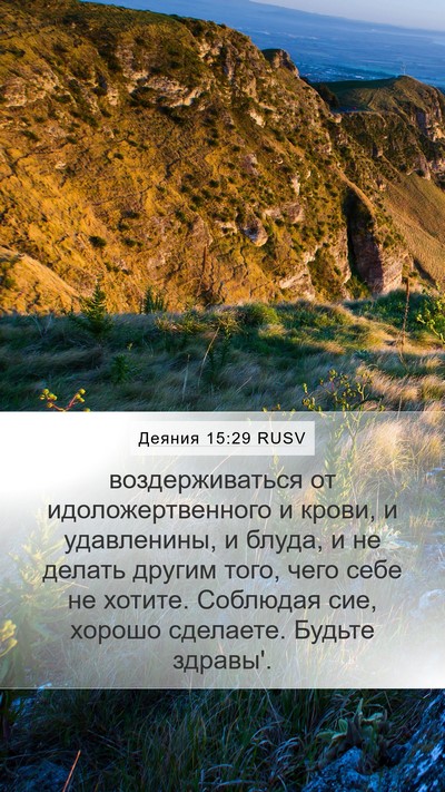 Деяния 15:29 RUSV Bible Verse Image