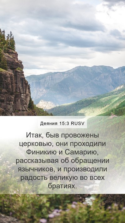 Деяния 15:3 RUSV Bible Verse Image