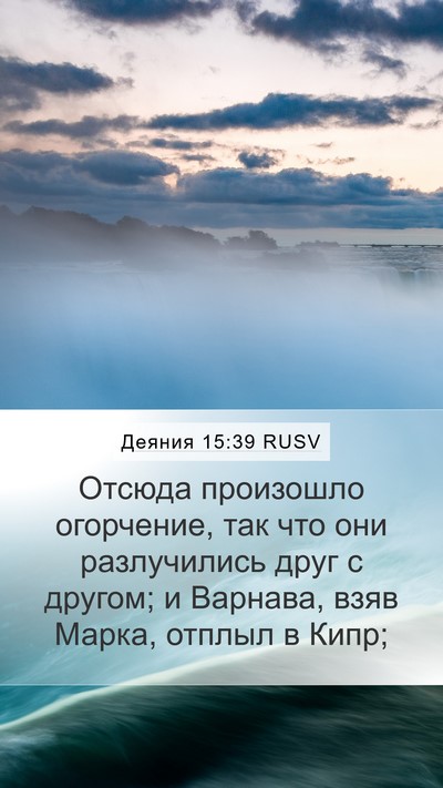 Деяния 15:39 RUSV Bible Verse Image
