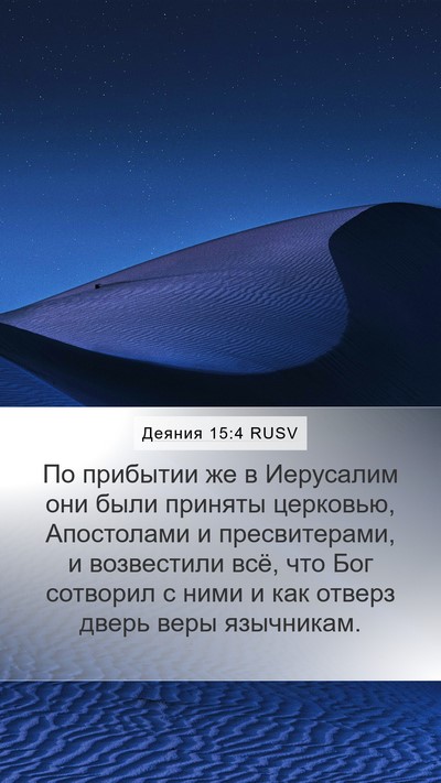 Деяния 15:4 RUSV Bible Verse Image