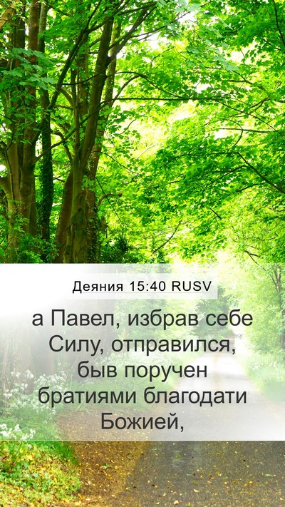 Деяния 15:40 RUSV Bible Verse Image