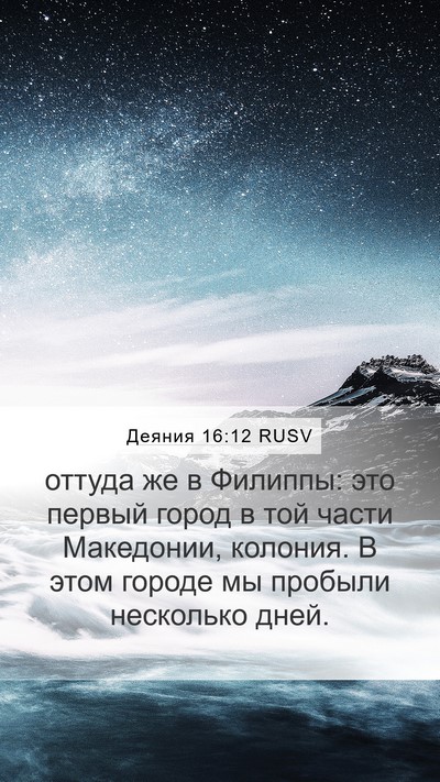 Деяния 16:12 RUSV Bible Verse Image