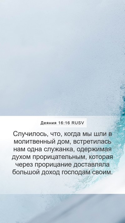 Деяния 16:16 RUSV Bible Verse Image