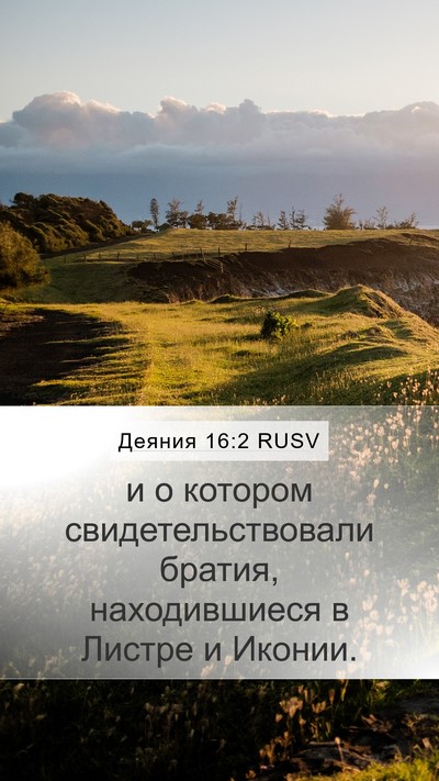 Деяния 16:2 RUSV Mobile Phone Wallpaper - и о котором - Mobile Bible Verse Wallpaper