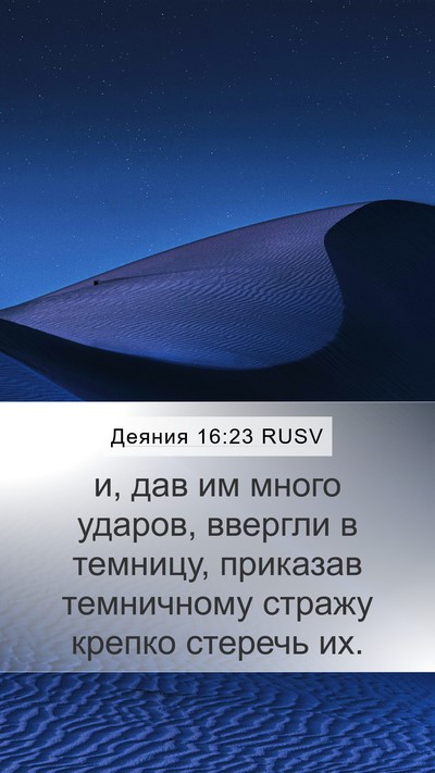 Деяния 16:23 RUSV Bible Verse Image